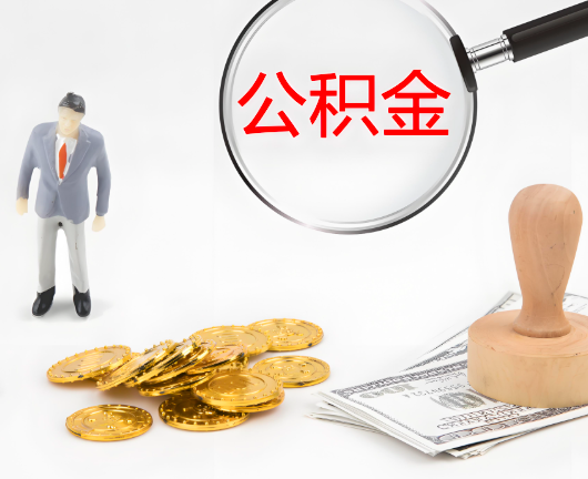 马鞍山公积金封存后是可以代办的，但需要满足一定的条件。