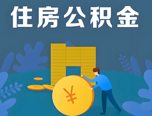 马鞍山公积金代办提取流程百分比能到账的。