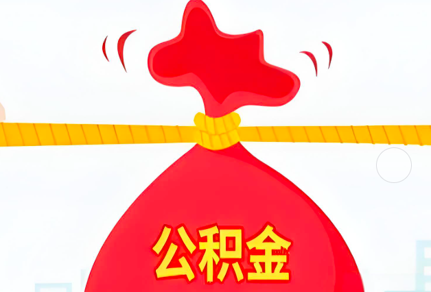 马鞍山住房公积金最新的2026年政策亮点。