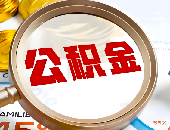 马鞍山住房公积金一年能提几次，每个城市是不是不一样。