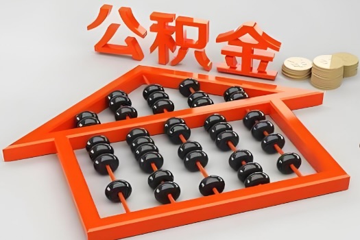 马鞍山代办公积金听说封存的现在也能有办法提取了。