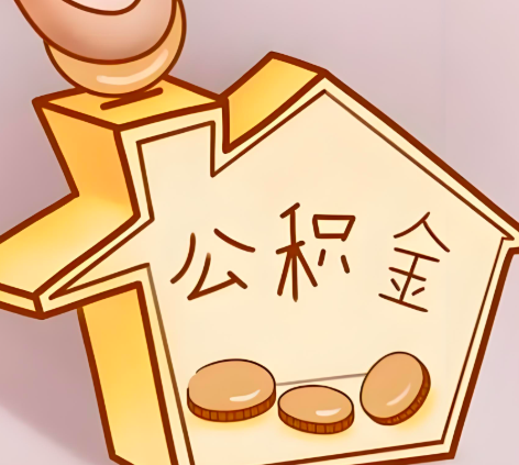 马鞍山封存的公积金多久是期满？提取流程是什么？