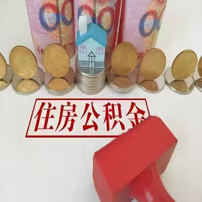 马鞍山公积金代取一年可以取几次，有什么条件限制吗？