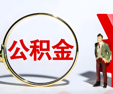 马鞍山本人自己交的公积金一直取不出来怎么弄？找谁能办成啊？